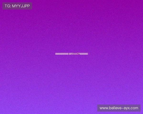 法尔南德斯赛季再创佳绩 引领MotoGP积分榜风云变幻