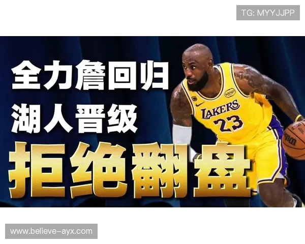 湖人逆转取胜詹姆斯关键表现引爆全场热议